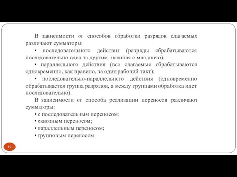 В зависимости от способов обработки разрядов слагаемых различают сумматоры: • последовательного действия