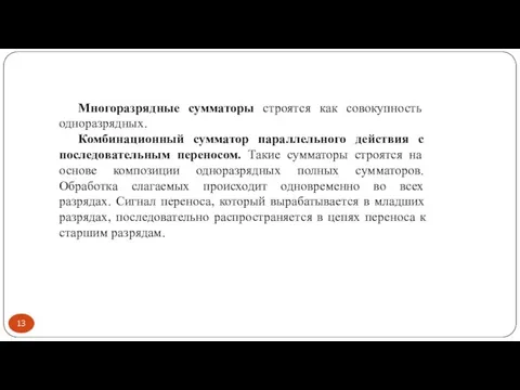 Многоразрядные сумматоры строятся как совокупность одноразрядных. Комбинационный сумматор параллельного действия с последовательным