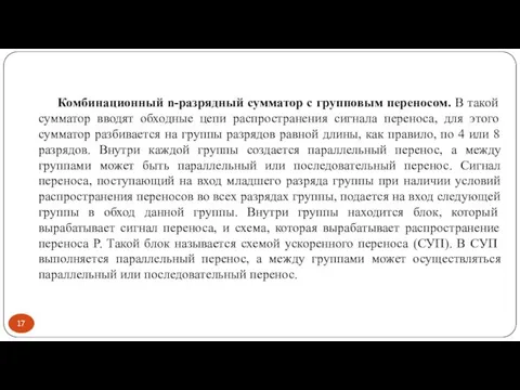 Комбинационный n-разрядный сумматор с групповым переносом. В такой сумматор вводят обходные цепи