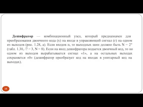 Дешифратор — комбинационный узел, который предназначен для преобразования двоичного кода (х) на