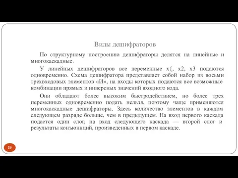 Виды дешифраторов По структурному построению дешифраторы делятся на линейные и многокаскадные. У