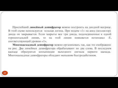 Простейший линейный дешифратор можно построить на диодной матрице. В этой схеме используется