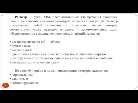 Регистр — узел ЭВМ, предназначенный для хранения двоичных слов и выполнения над