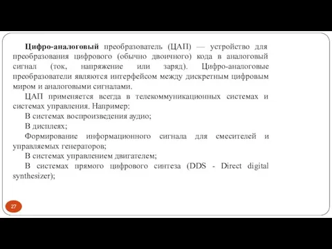 Цифро-аналоговый преобразователь (ЦАП) — устройство для преобразования цифрового (обычно двоичного) кода в