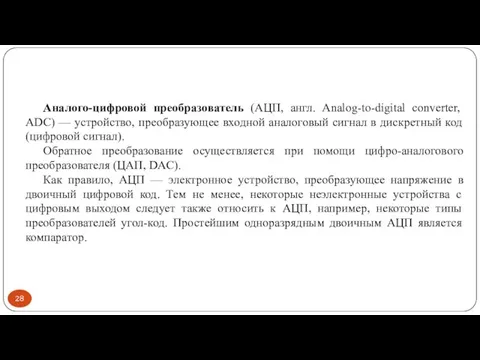 Аналого-цифровой преобразователь (АЦП, англ. Analog-to-digital converter, ADC) — устройство, преобразующее входной аналоговый