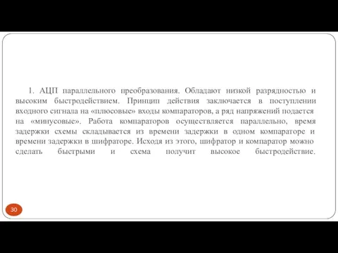 1. АЦП параллельного преобразования. Обладают низкой разрядностью и высоким быстродействием. Принцип действия