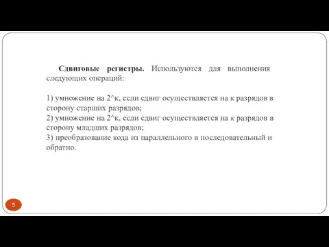 Сдвиговые регистры. Используются для выполнения следующих операций: 1) умножение на 2^к, если