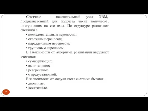 Счетчик — накопительный узел ЭВМ, предназначенный для подсчета числа импульсов, поступивших на