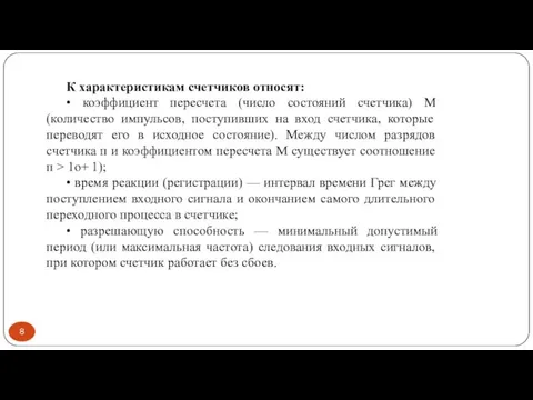 К характеристикам счетчиков относят: • коэффициент пересчета (число состояний счетчика) М (количество