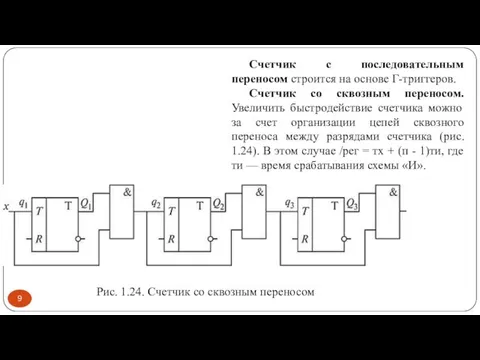 Счетчик с последовательным переносом cтроится на основе Г-триггеров. Счетчик со сквозным переносом.