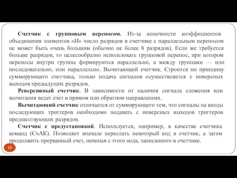 Счетчик с групповым переносом. Из-за конечности коэффициентов объединения элементов «И» число разрядов