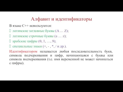 Алфавит и идентификаторы В языке С++ используются: латинские заглавные буквы (A …