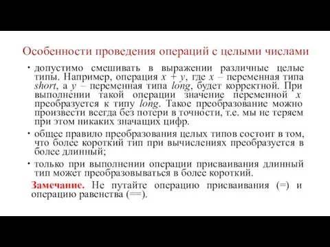 Особенности проведения операций с целыми числами допустимо смешивать в выражении различные целые