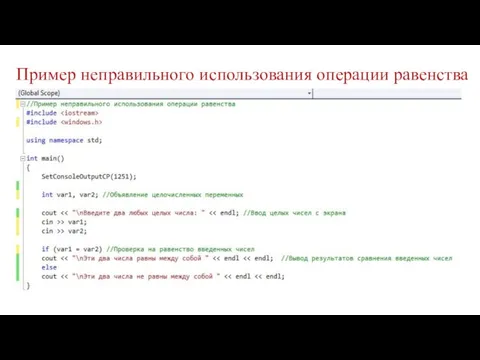 Пример неправильного использования операции равенства