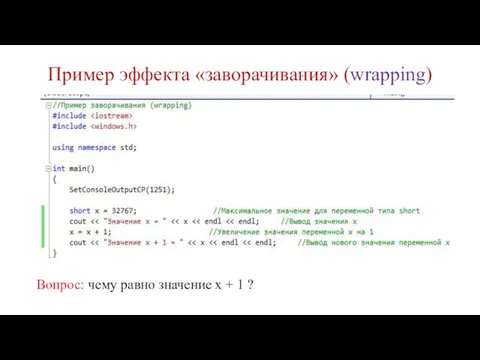 Пример эффекта «заворачивания» (wrapping) Вопрос: чему равно значение x + 1 ?