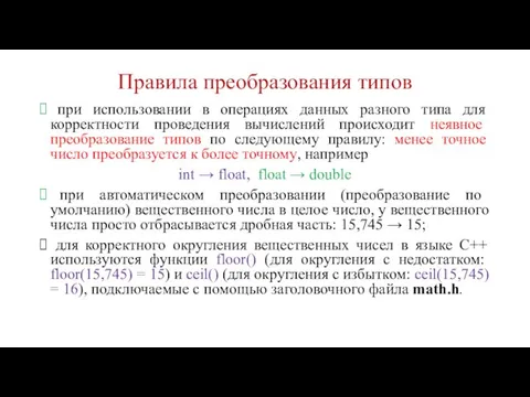 Правила преобразования типов при использовании в операциях данных разного типа для корректности