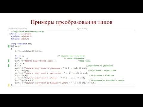 Примеры преобразования типов