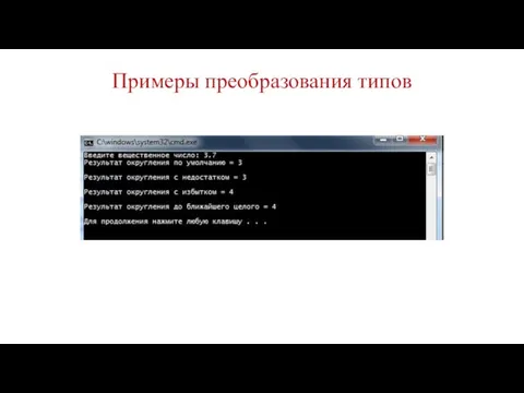 Примеры преобразования типов