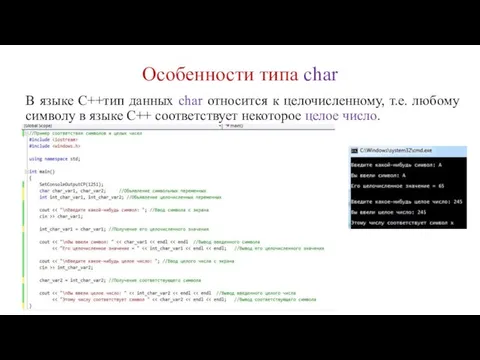 Особенности типа char В языке С++тип данных char относится к целочисленному, т.е.