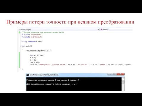 Примеры потери точности при неявном преобразовании