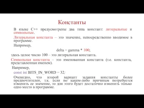 Константы В языке С++ предусмотрены два типа констант: литеральные и символьные. Литеральная