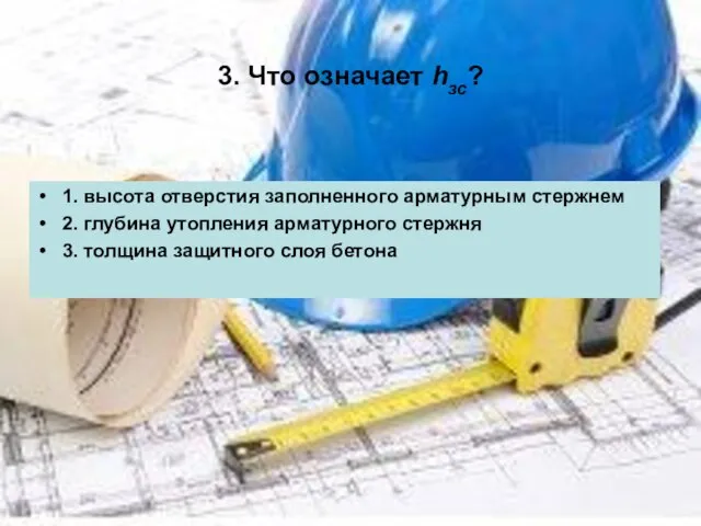 3. Что означает hзс? 1. высота отверстия заполненного арматурным стержнем 2. глубина