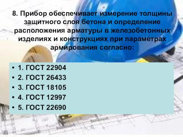 8. Прибор обеспечивает измерение толщины защитного слоя бетона и определение расположения арматуры