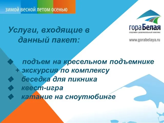 Услуги, входящие в данный пакет: подъем на кресельном подъемнике + экскурсия по