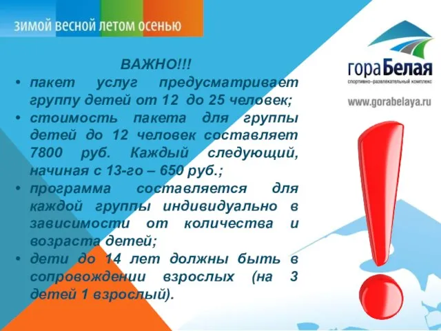 ВАЖНО!!! пакет услуг предусматривает группу детей от 12 до 25 человек; стоимость