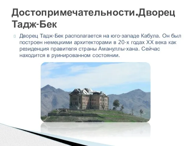 Дворец Тадж-Бек располагается на юго-западе Кабула. Он был построен немецкими архитекторами в