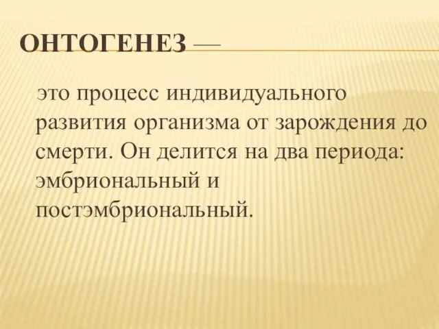 ОНТОГЕНЕЗ — это процесс индивидуального развития организма от зарождения до смерти. Он