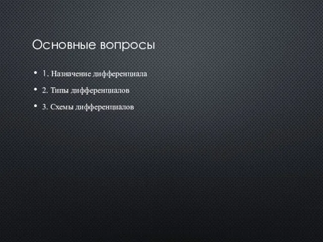 Основные вопросы 1. Назначение дифференциала 2. Типы дифференциалов 3. Схемы дифференциалов