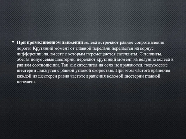 При прямолинейном движении колеса встречают равное сопротивление дороги. Крутящий момент от главной