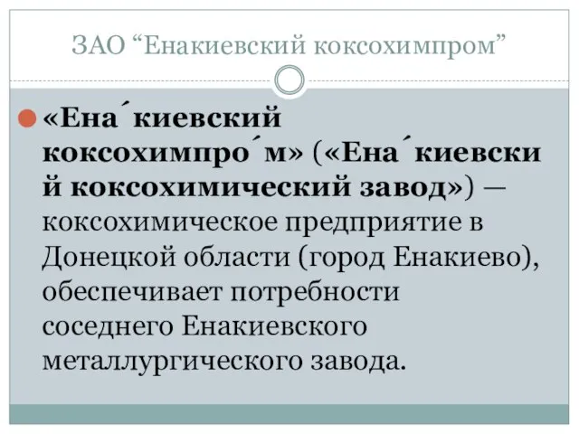 ЗАО “Енакиевский коксохимпром” «Ена́киевский коксохимпро́м» («Ена́киевский коксохимический завод») — коксохимическое предприятие в