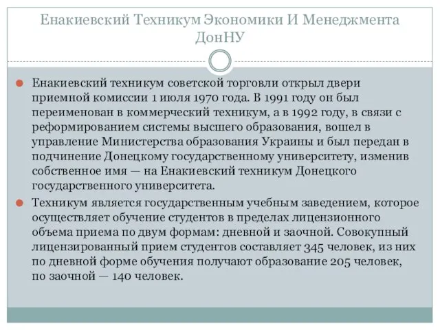 Енакиевский Техникум Экономики И Менеджмента ДонНУ Енакиевский техникум советской торговли открыл двери