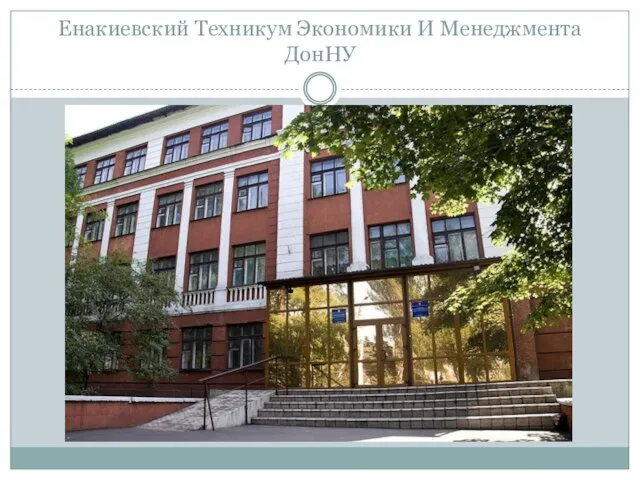 Енакиевский Техникум Экономики И Менеджмента ДонНУ