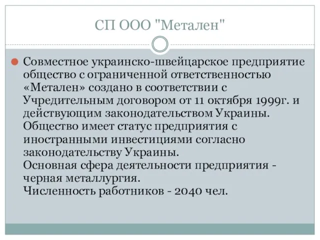 СП ООО "Метален" Совместное украинско-швейцарское предприятие общество с ограниченной ответственностью «Метален» создано