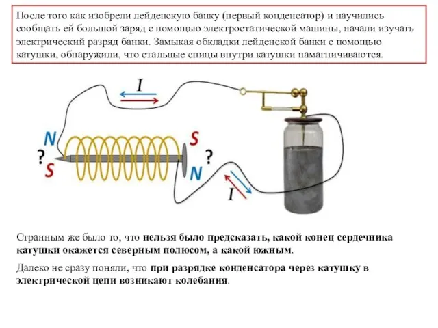 После того как изобрели лейденскую банку (первый конденсатор) и научились сообщать ей