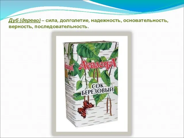 Дуб (дерево) – сила, долголетие, надежность, основательность, верность, последовательность.