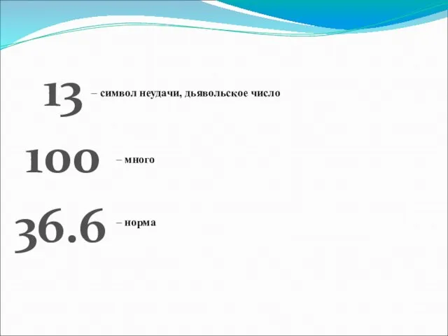 13 100 36.6 – символ неудачи, дьявольское число – много – норма