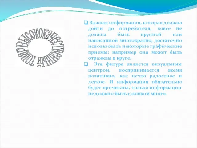 Важная информация, которая должна дойти до потребителя, вовсе не должна быть крупной