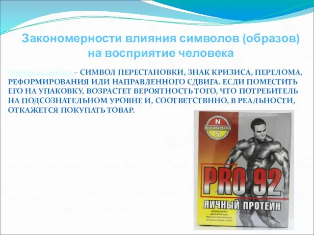 Закономерности влияния символов (образов) на восприятие человека Фигура акробата – СИМВОЛ ПЕРЕСТАНОВКИ,