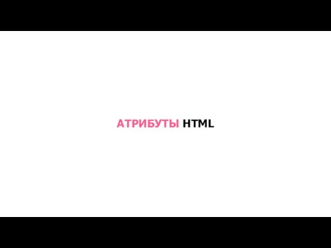 АТРИБУТЫ HTML