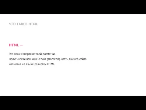 ЧТО ТАКОЕ HTML HTML – Это язык гипертекстовой разметки. Практически вся клиентская