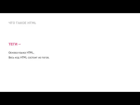 ЧТО ТАКОЕ HTML ТЕГИ – Основа языка HTML. Весь код HTML состоит из тегов.