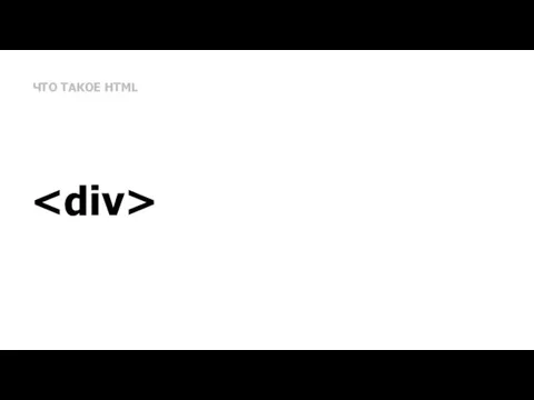 ЧТО ТАКОЕ HTML
