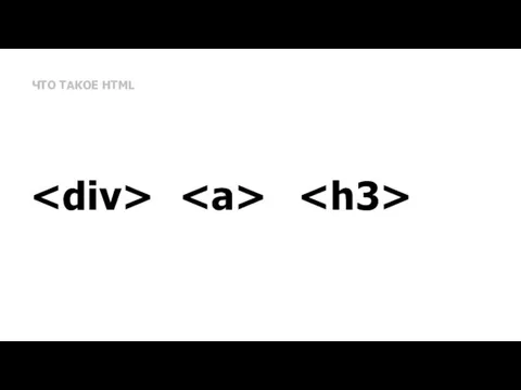 ЧТО ТАКОЕ HTML