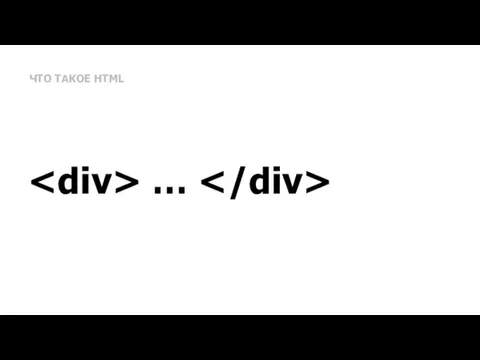 ЧТО ТАКОЕ HTML …