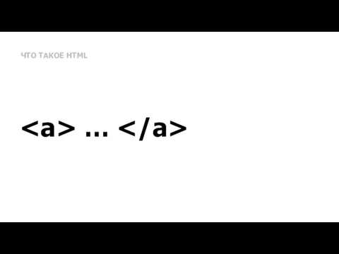 ЧТО ТАКОЕ HTML …