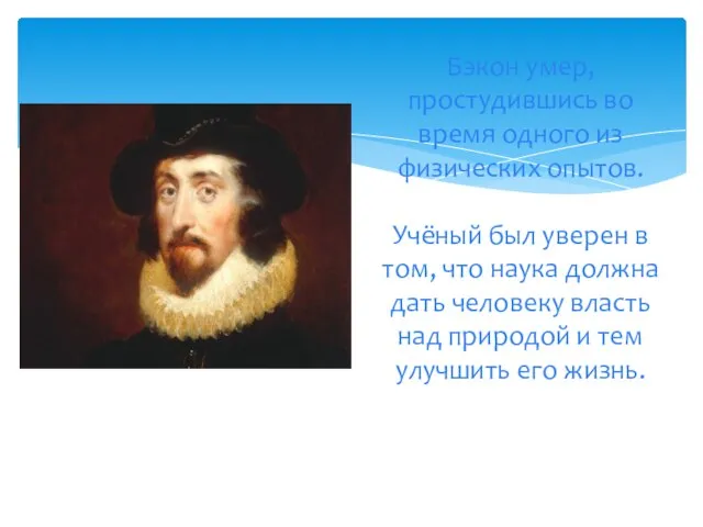 Бэкон умер, простудившись во время одного из физических опытов. Учёный был уверен